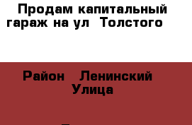 Продам капитальный гараж на ул. Толстого 52  › Район ­ Ленинский › Улица ­ Толстого › Дом ­ 52 › Общая площадь ­ 19 › Цена ­ 650 000 - Приморский край, Владивосток г. Недвижимость » Гаражи   